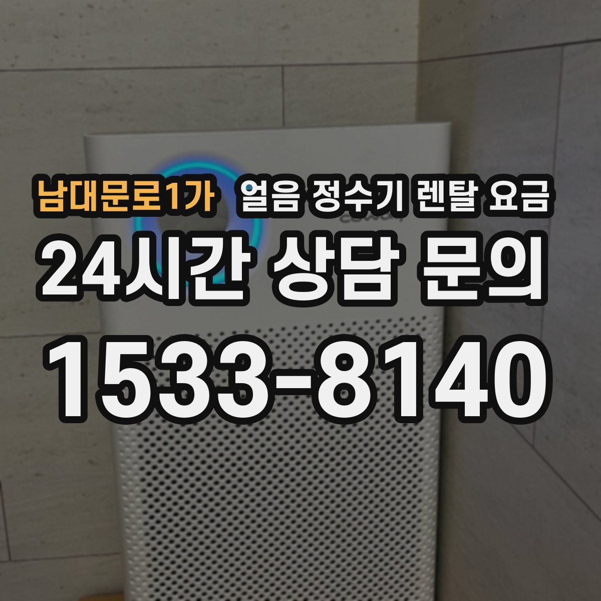 남대문로1가 얼음 정수기 렌탈 요금