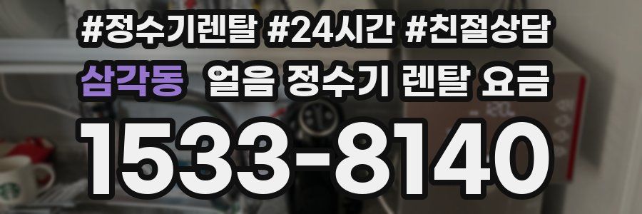 삼각동 얼음 정수기 렌탈 요금