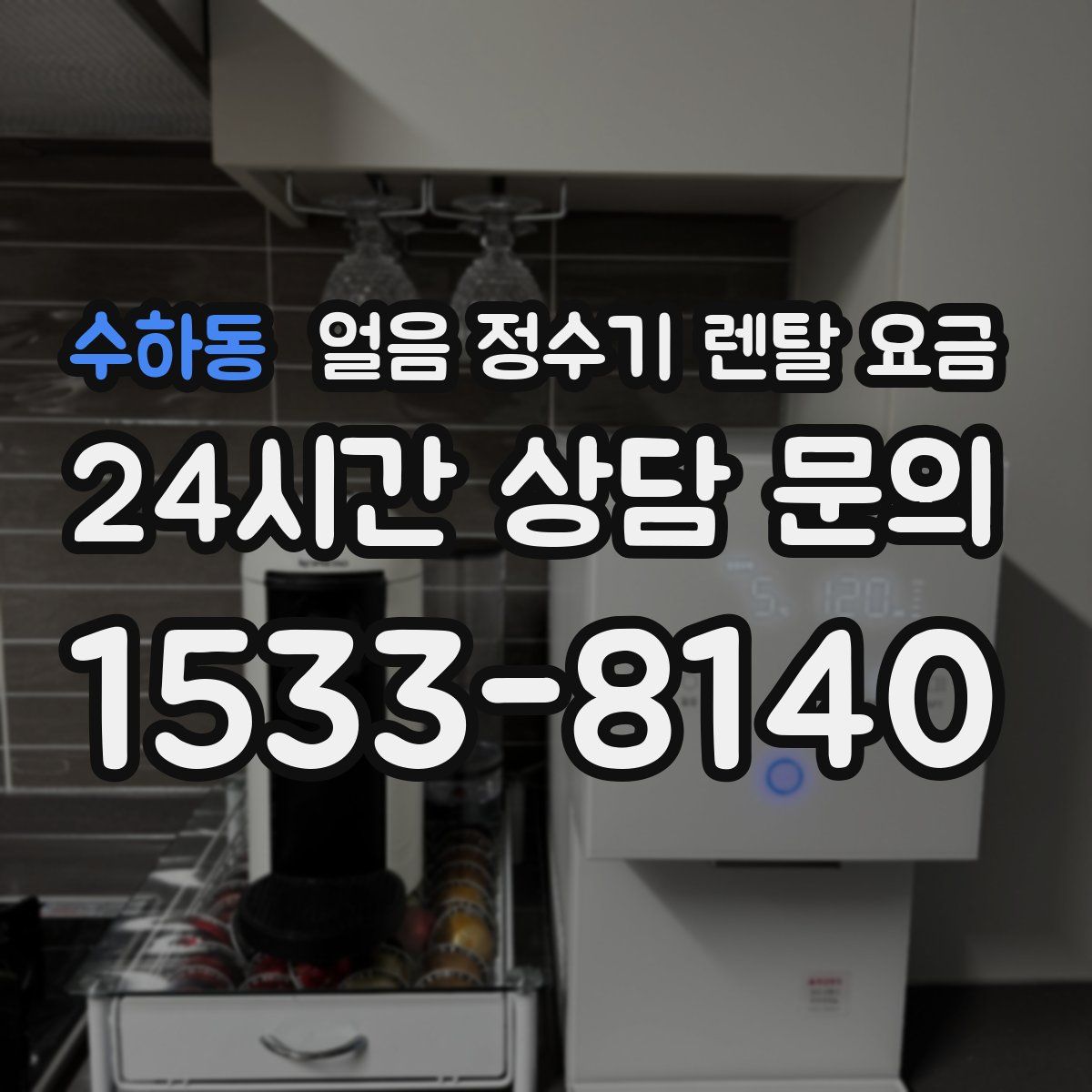 수하동 얼음 정수기 렌탈 요금