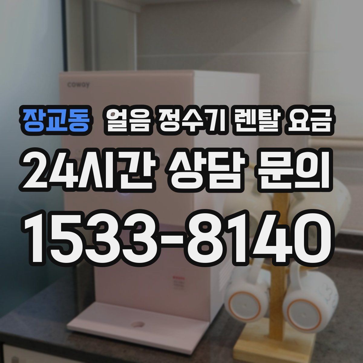장교동 얼음 정수기 렌탈 요금 필터 교체 주기가 중요한 이유