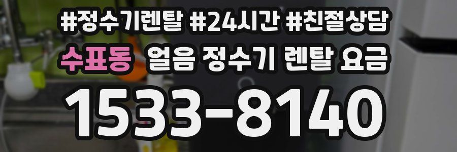 수표동 얼음 정수기 렌탈 요금