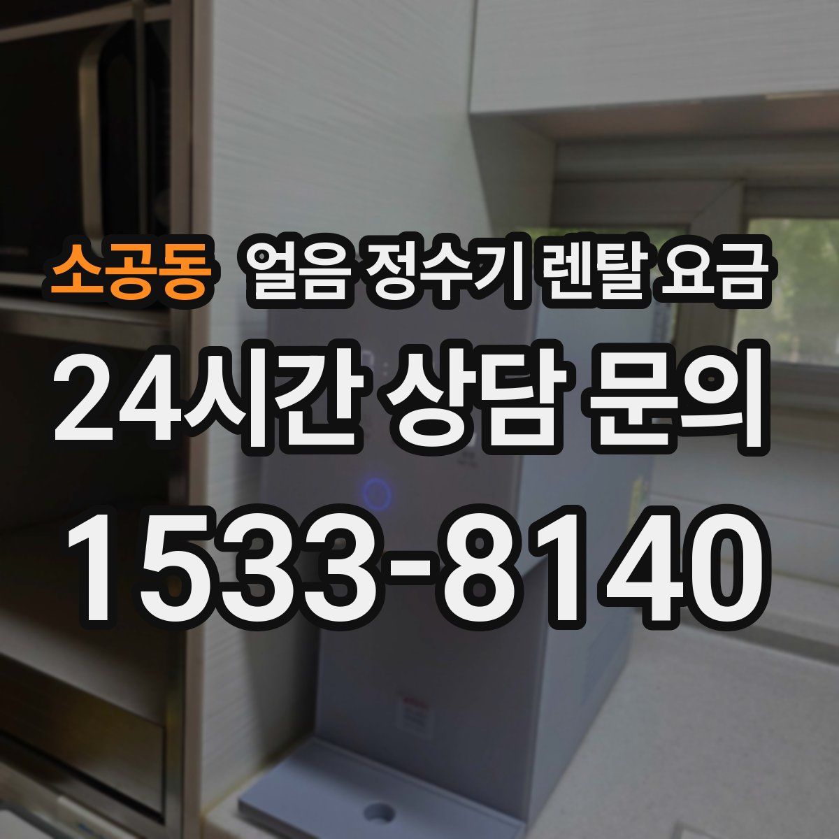 소공동 얼음 정수기 렌탈 요금