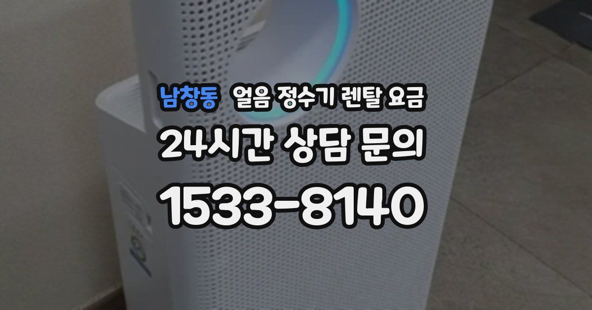 남창동 얼음 정수기 렌탈 요금