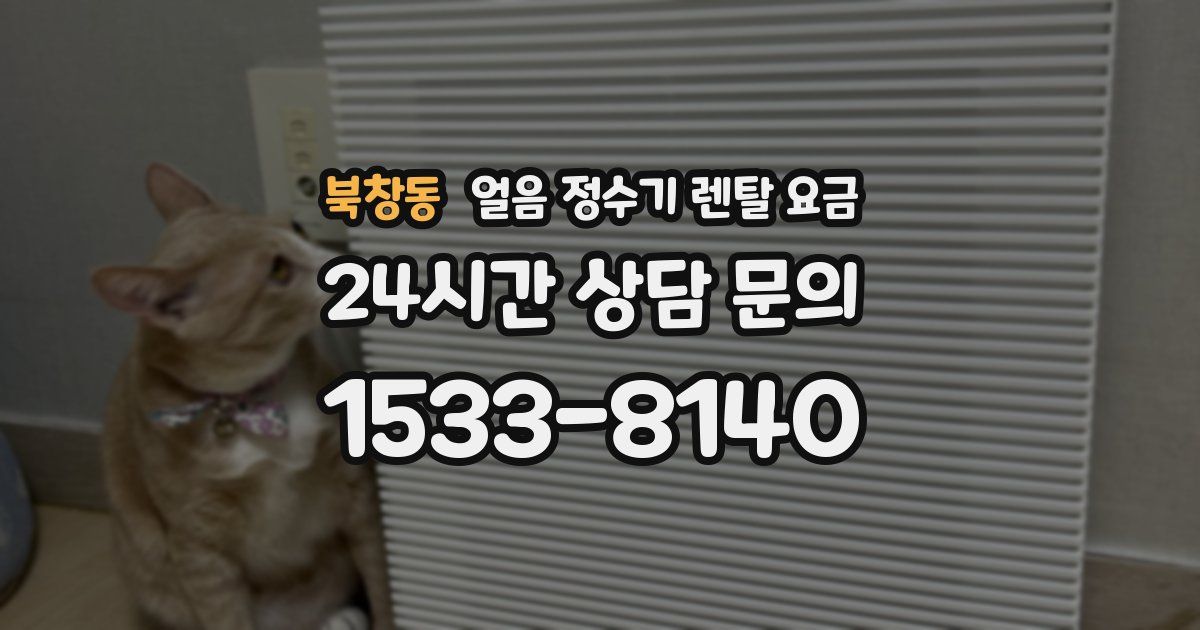 북창동 얼음 정수기 렌탈 요금