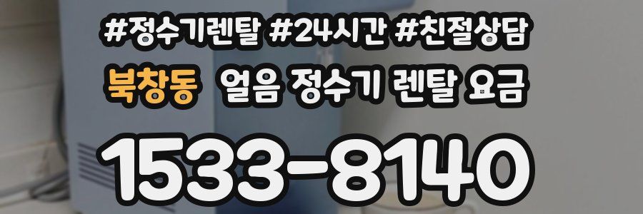 북창동 얼음 정수기 렌탈 요금