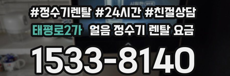 태평로2가 얼음 정수기 렌탈 요금