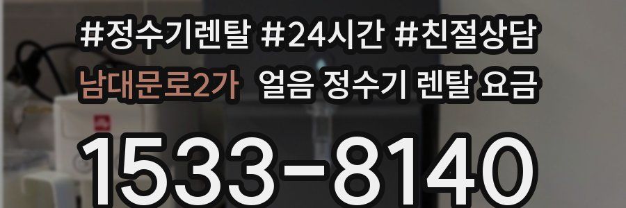 남대문로2가 얼음 정수기 렌탈 요금