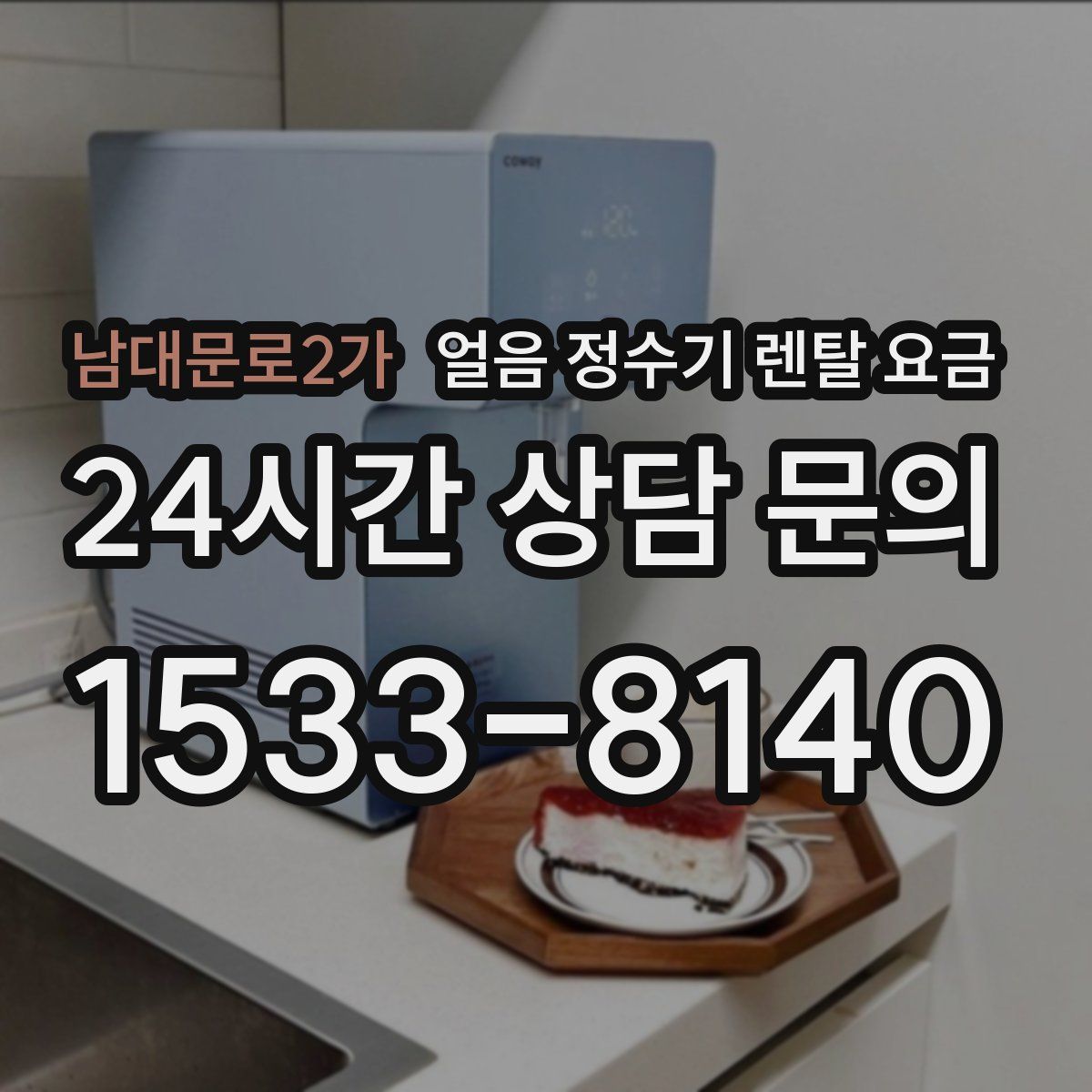 남대문로2가 얼음 정수기 렌탈 요금