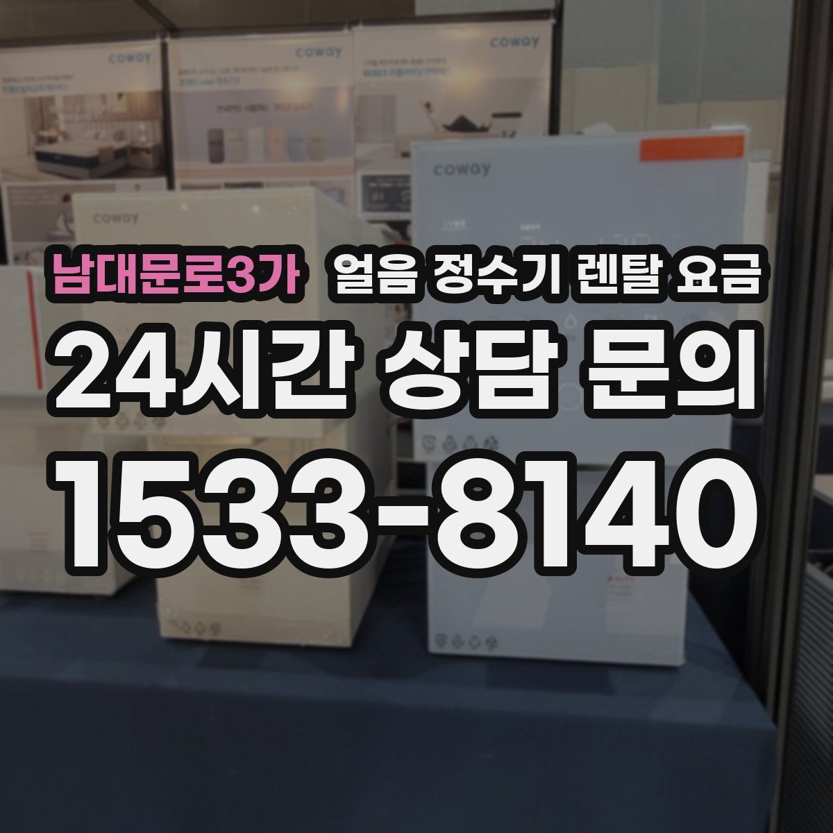 남대문로3가 얼음 정수기 렌탈 요금