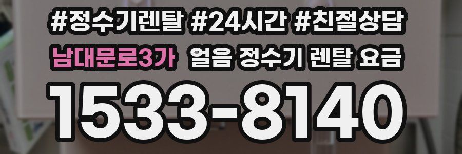 남대문로3가 얼음 정수기 렌탈 요금