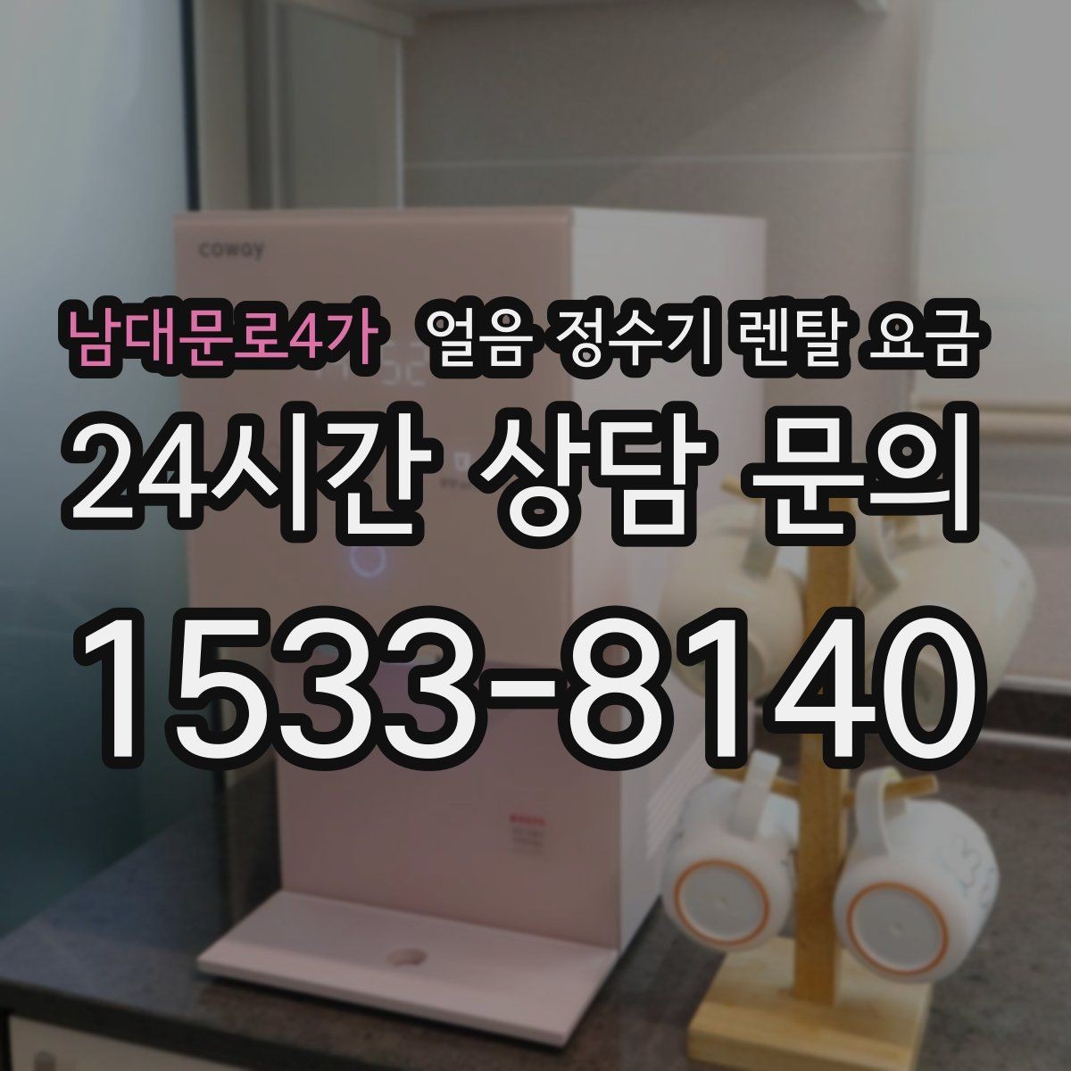 남대문로4가 얼음 정수기 렌탈 요금 구매가 더 나은 경우는 언제일까