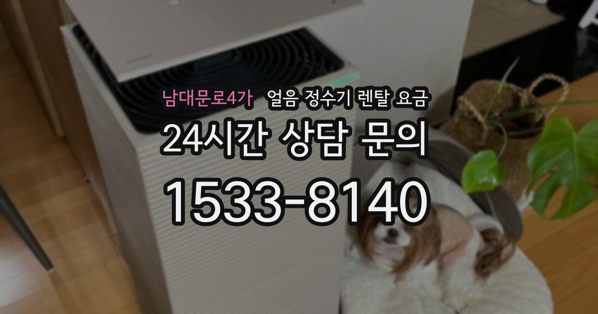 남대문로4가 얼음 정수기 렌탈 요금