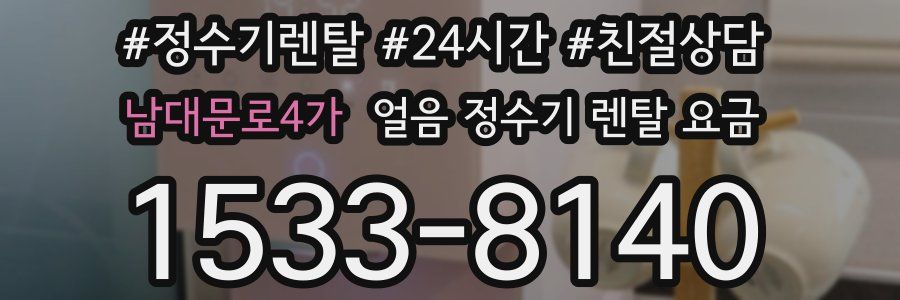 남대문로4가 얼음 정수기 렌탈 요금