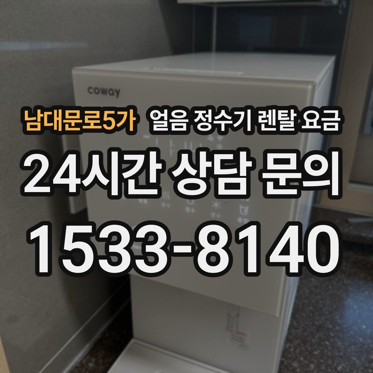 남대문로5가 얼음 정수기 렌탈 요금