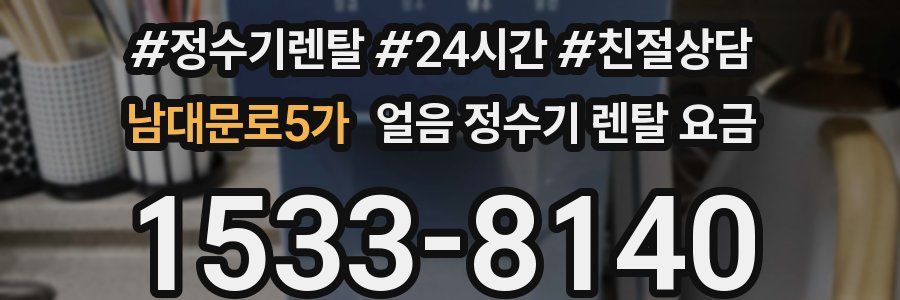 남대문로5가 얼음 정수기 렌탈 요금