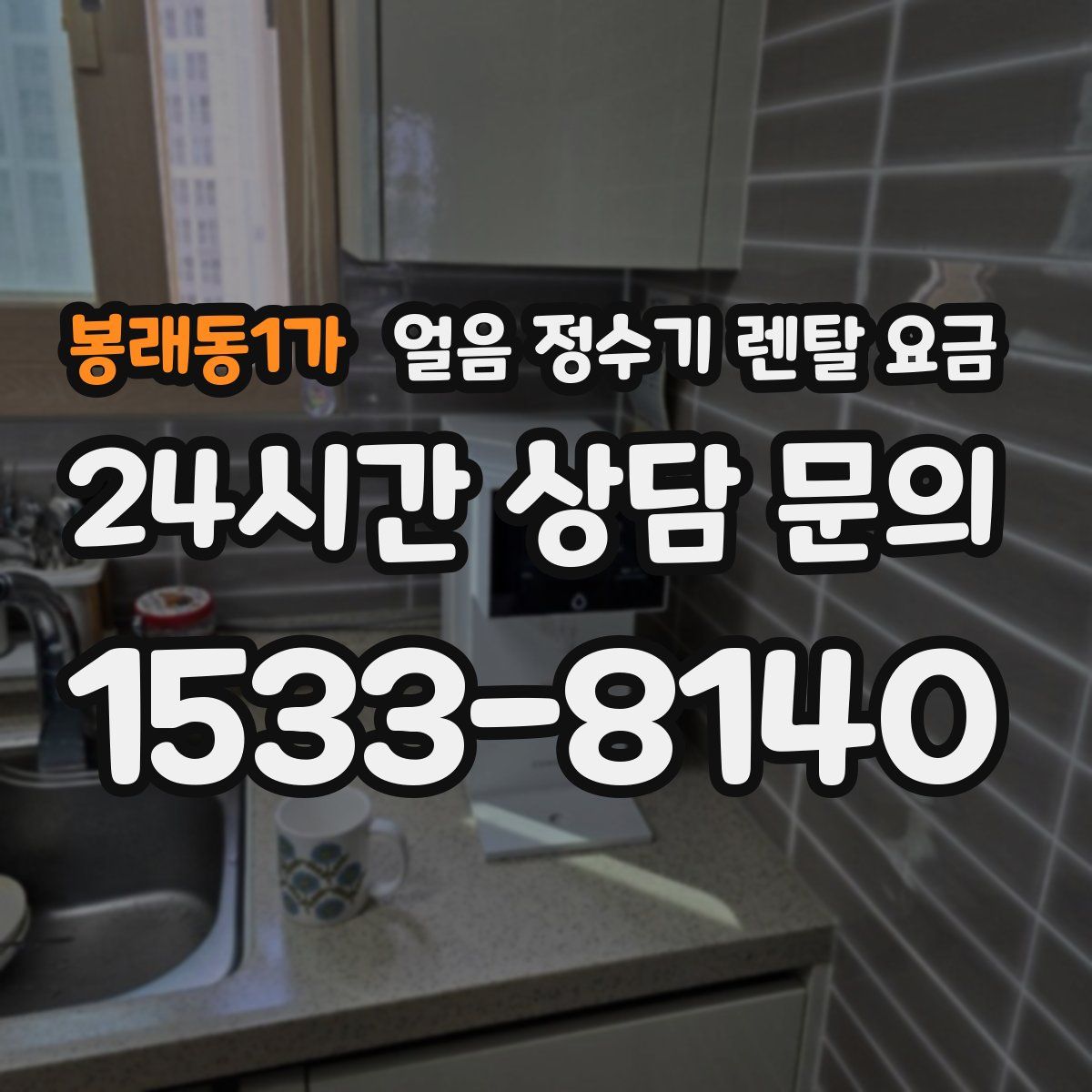 봉래동1가 얼음 정수기 렌탈 요금