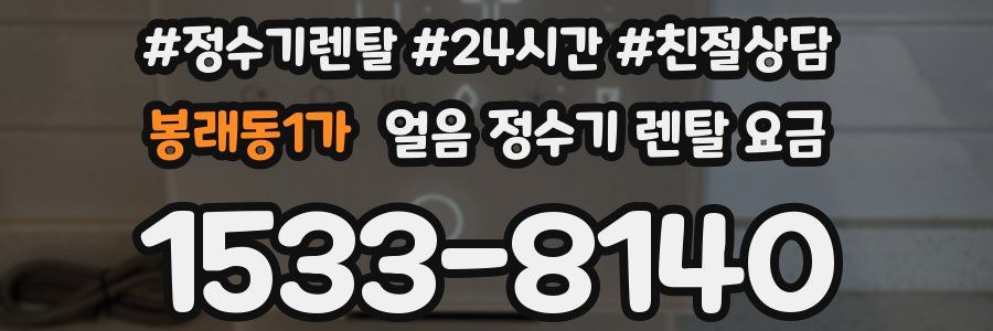 봉래동1가 얼음 정수기 렌탈 요금