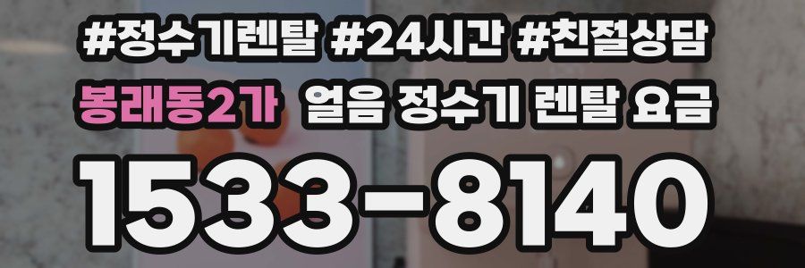 봉래동2가 얼음 정수기 렌탈 요금