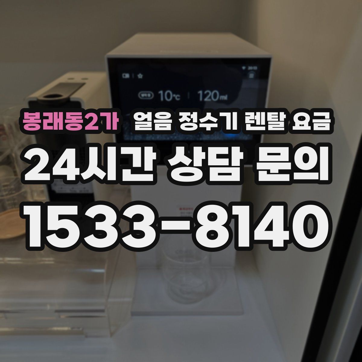 봉래동2가 얼음 정수기 렌탈 요금