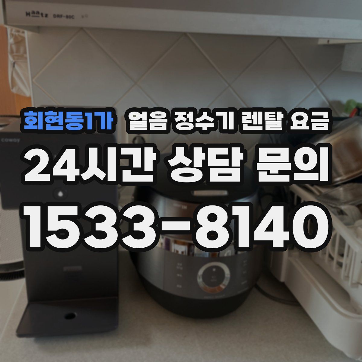 회현동1가 얼음 정수기 렌탈 요금