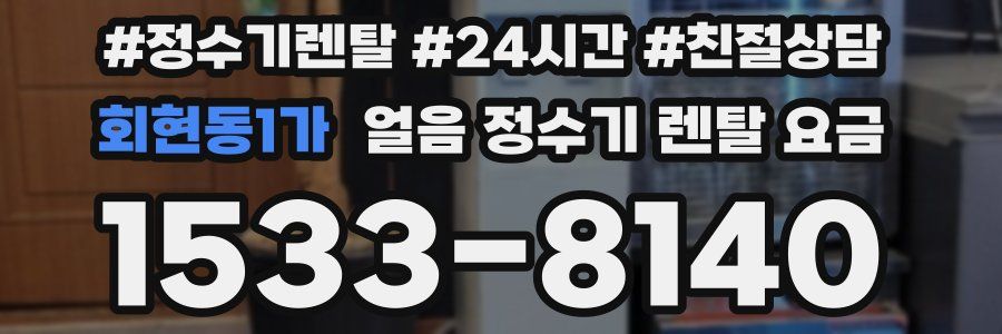 회현동1가 얼음 정수기 렌탈 요금