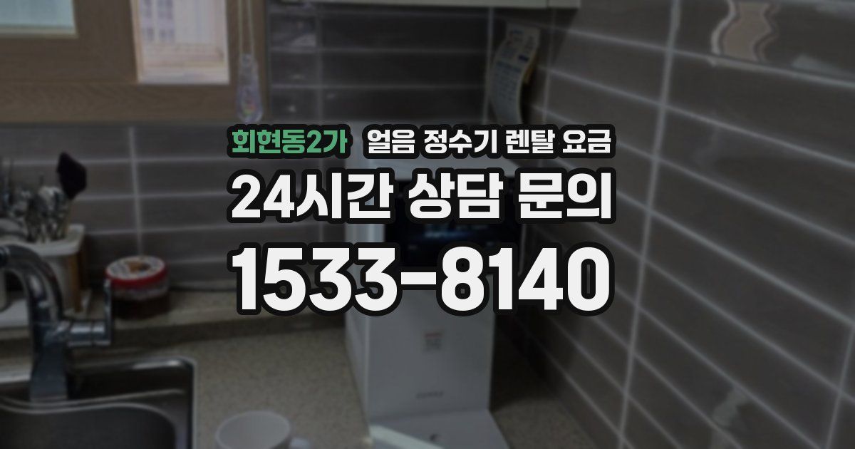 회현동2가 얼음 정수기 렌탈 요금