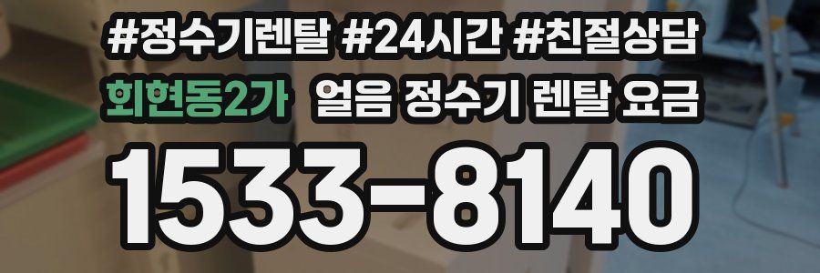 회현동2가 얼음 정수기 렌탈 요금