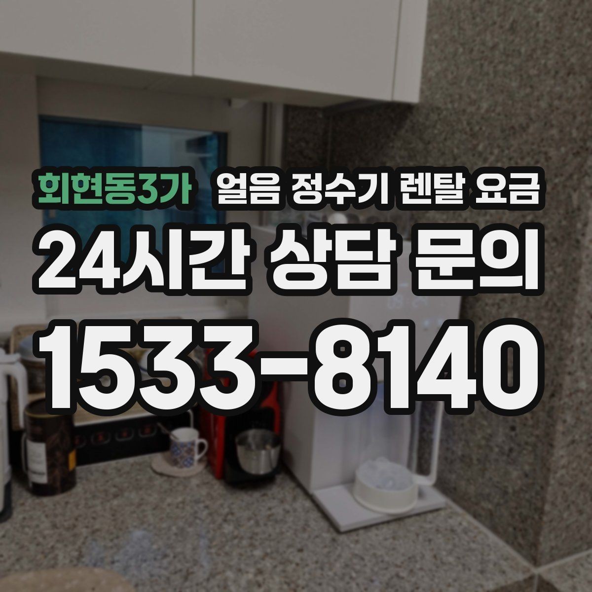 회현동3가 얼음 정수기 렌탈 요금 물 사용량과 함께 고려해야 하는 이유