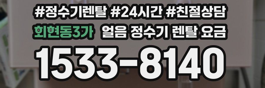 회현동3가 얼음 정수기 렌탈 요금