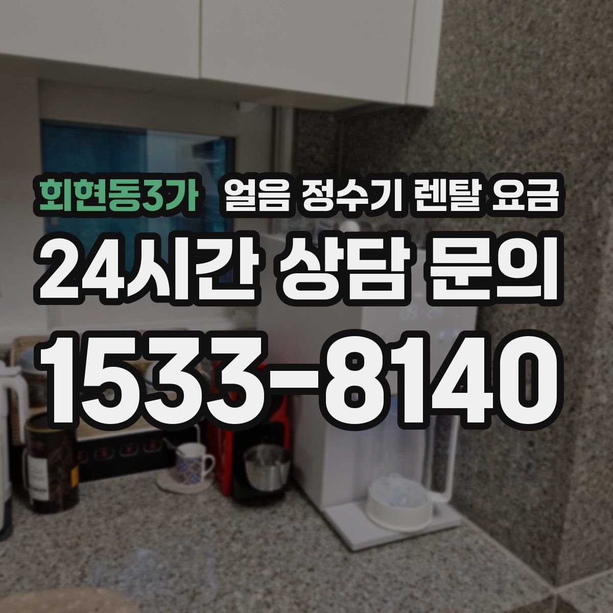 회현동3가 얼음 정수기 렌탈 요금