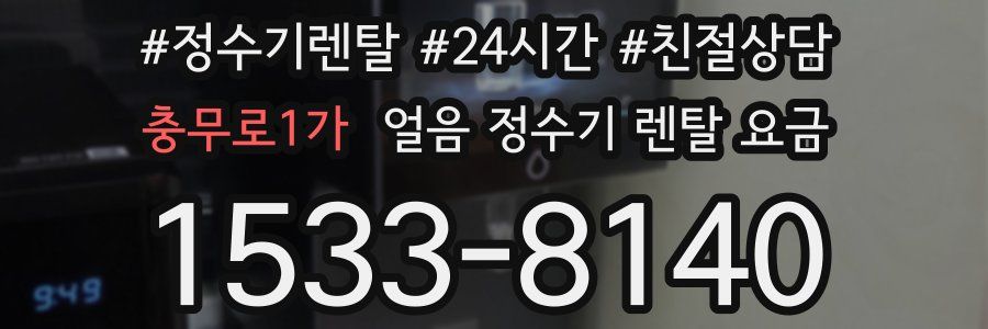 충무로1가 얼음 정수기 렌탈 요금