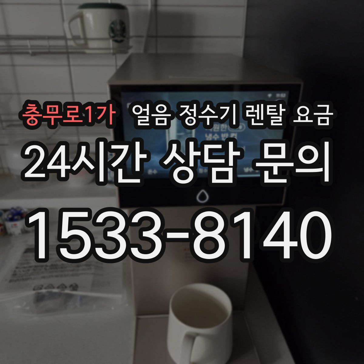 충무로1가 얼음 정수기 렌탈 요금