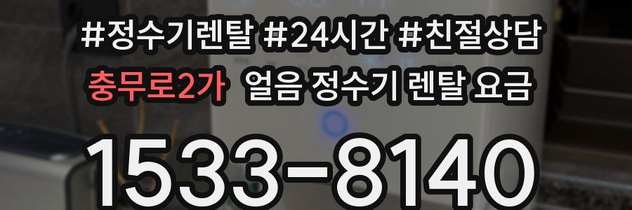충무로2가 얼음 정수기 렌탈 요금