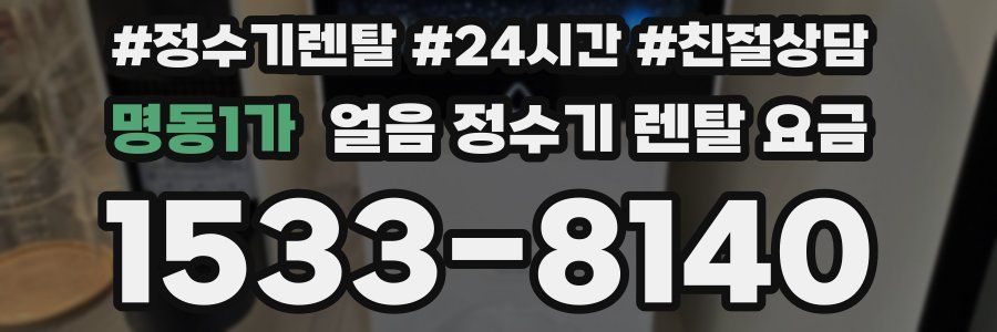 명동1가 얼음 정수기 렌탈 요금