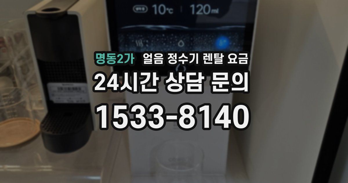 명동2가 얼음 정수기 렌탈 요금
