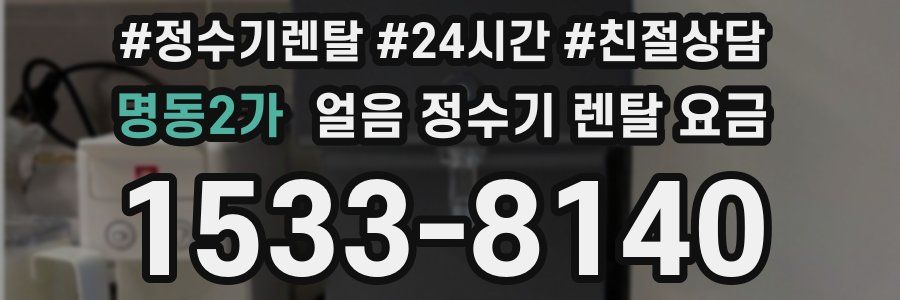 명동2가 얼음 정수기 렌탈 요금