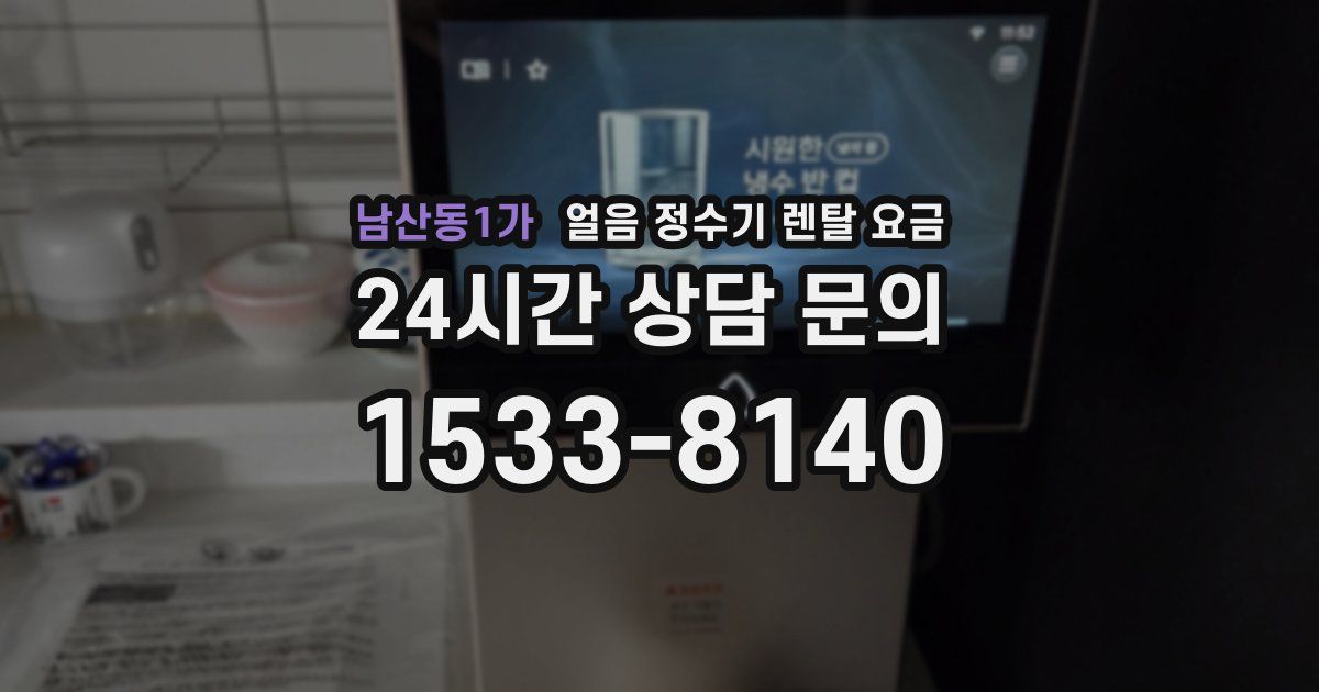 남산동1가 얼음 정수기 렌탈 요금