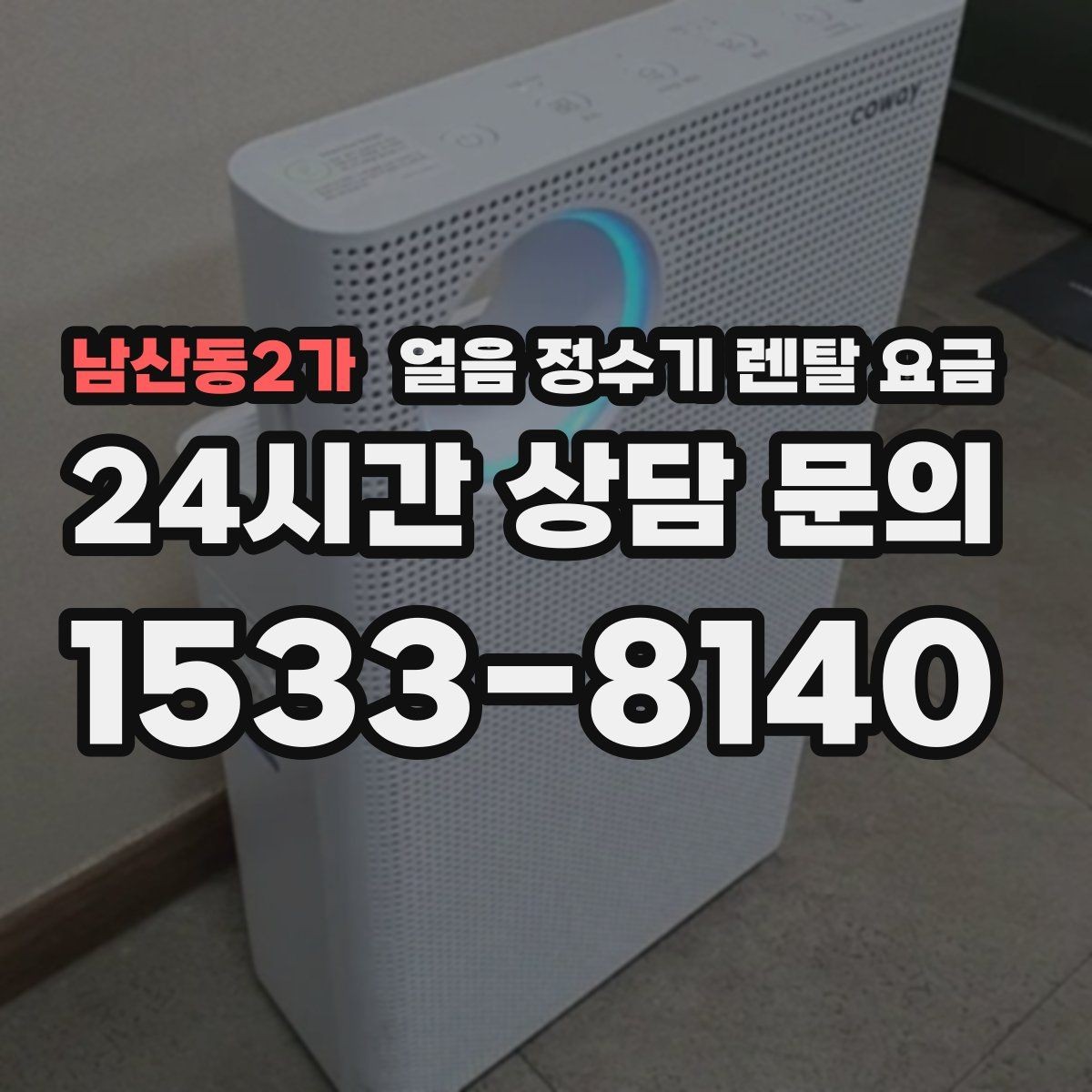 남산동2가 얼음 정수기 렌탈 요금 필터 교체 주기가 중요한 이유