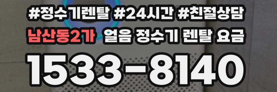 남산동2가 얼음 정수기 렌탈 요금