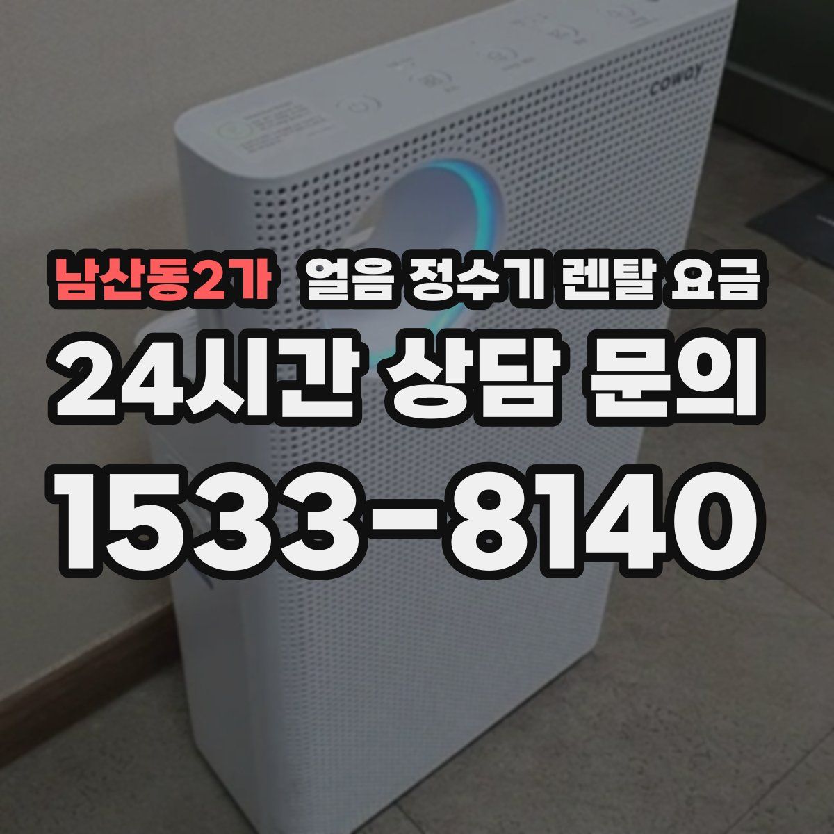 남산동2가 얼음 정수기 렌탈 요금