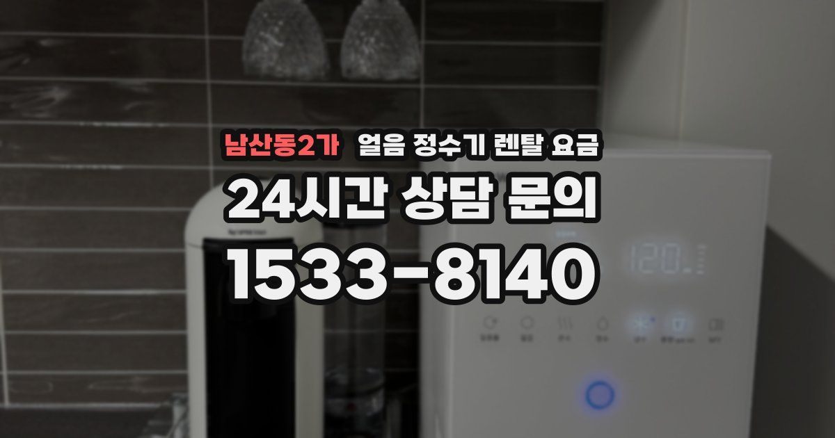 남산동2가 얼음 정수기 렌탈 요금