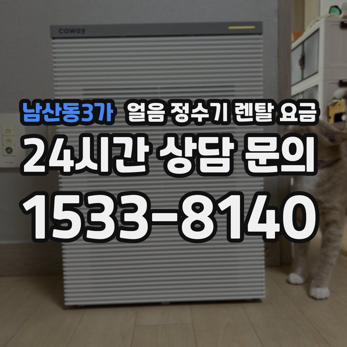 남산동3가 얼음 정수기 렌탈 요금
