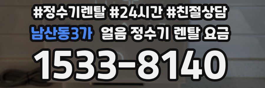 남산동3가 얼음 정수기 렌탈 요금