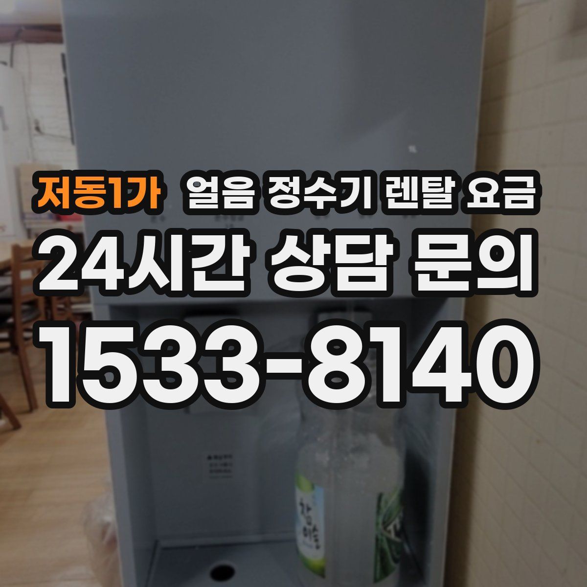 저동1가 얼음 정수기 렌탈 요금