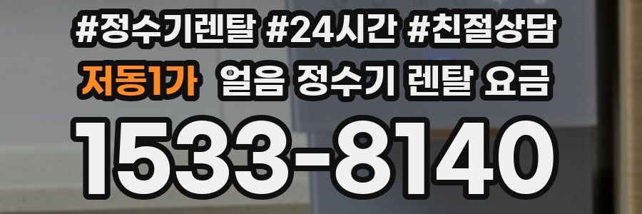 저동1가 얼음 정수기 렌탈 요금