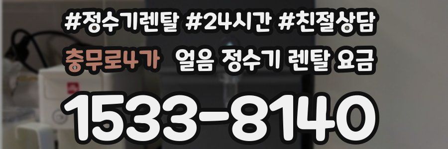 충무로4가 얼음 정수기 렌탈 요금