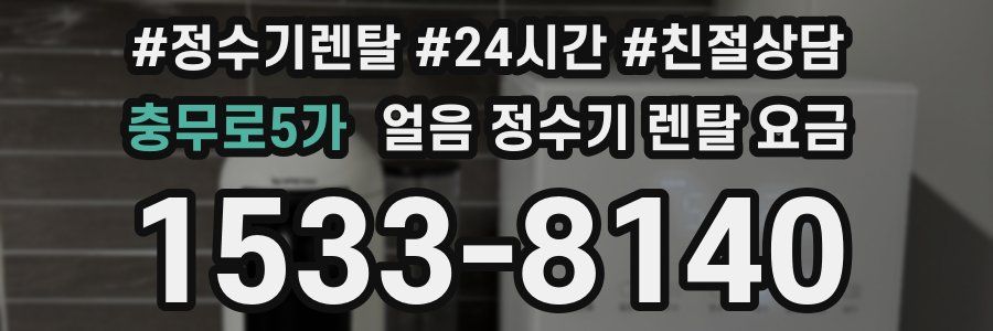 충무로5가 얼음 정수기 렌탈 요금