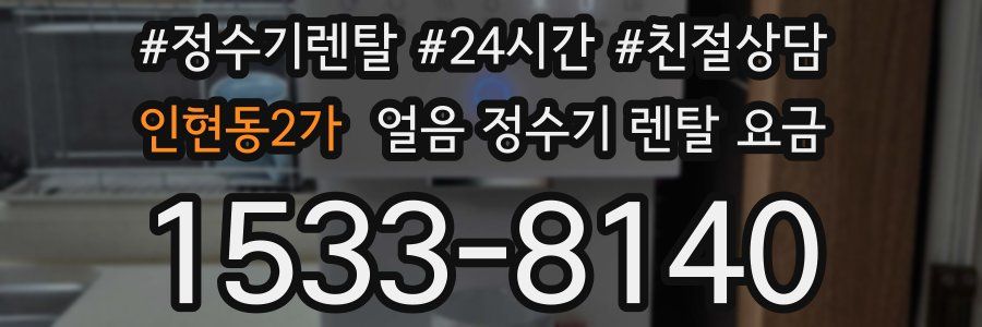 인현동2가 얼음 정수기 렌탈 요금