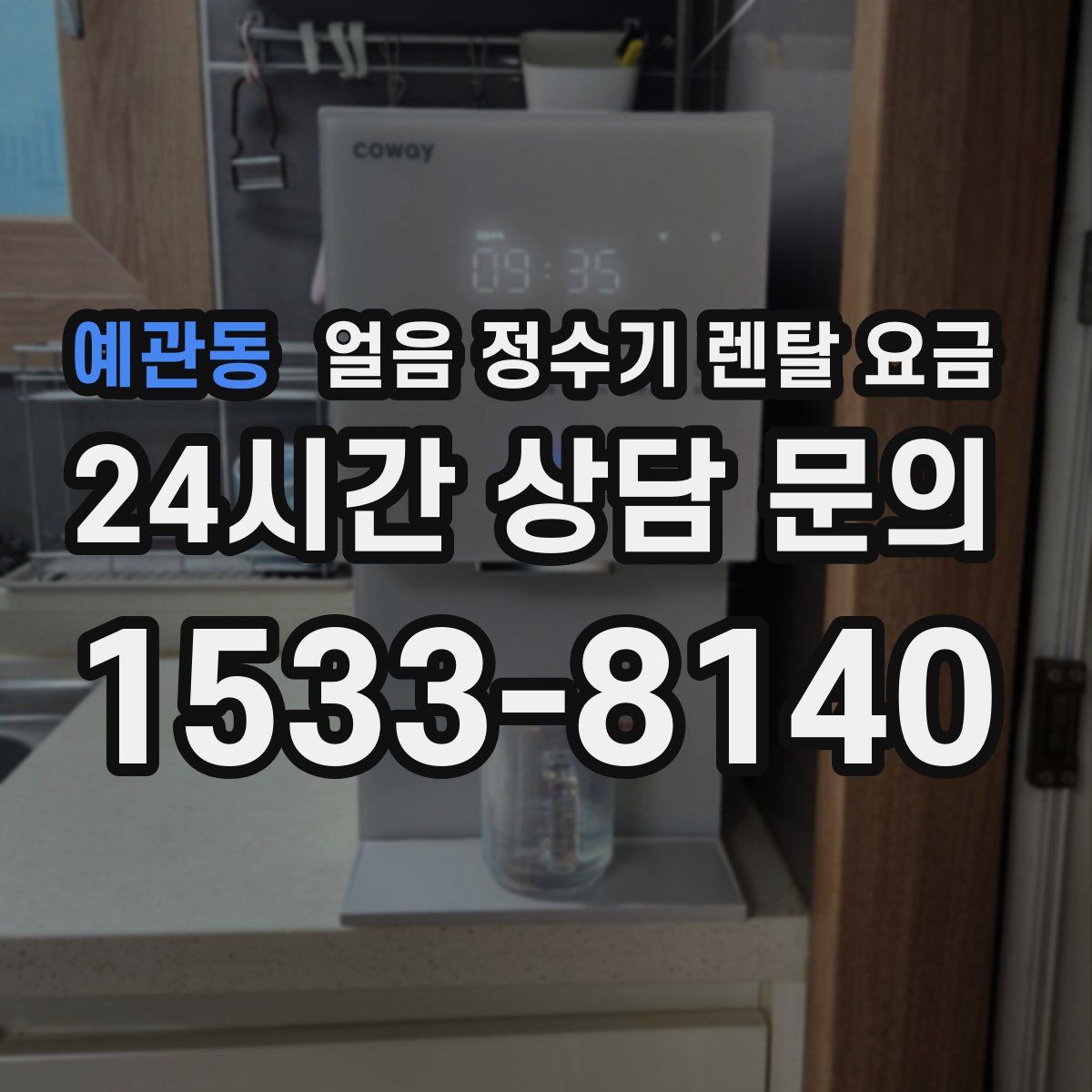 예관동 얼음 정수기 렌탈 요금