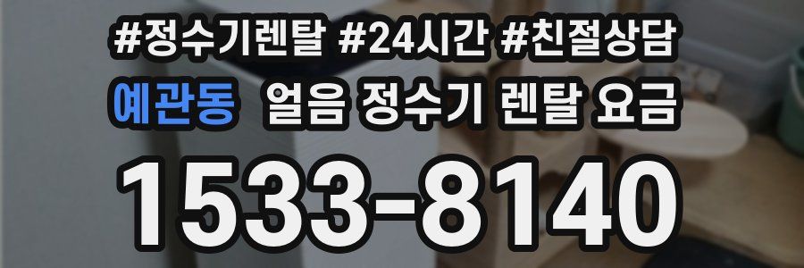 예관동 얼음 정수기 렌탈 요금